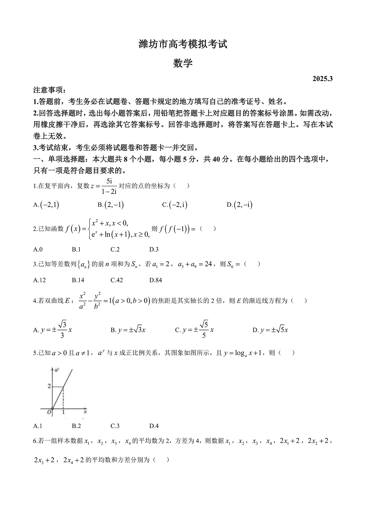 山东省潍坊市2025届高三下学期3月模拟考试数学第1页
