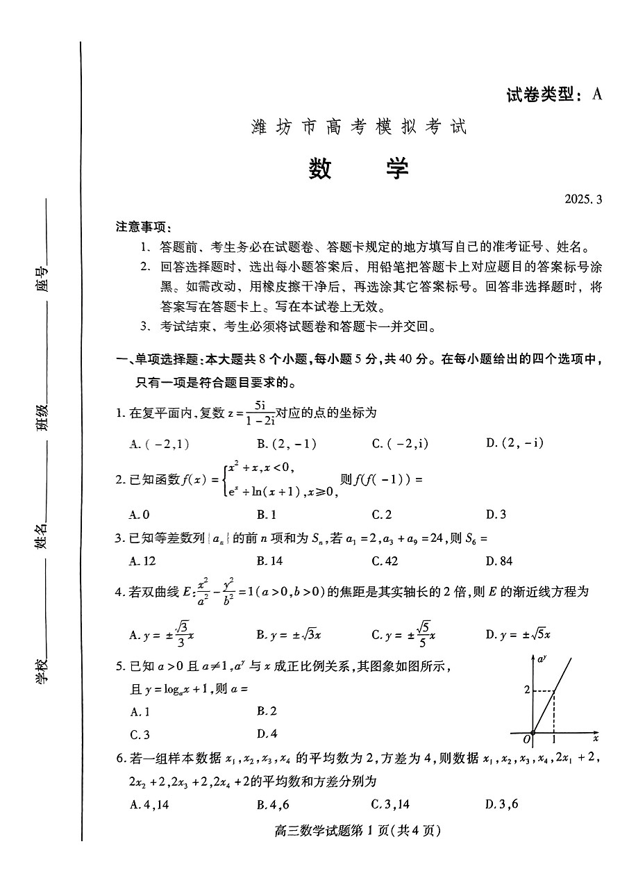 山东省潍坊市2025届高三下学期3月模拟考试数学第1页