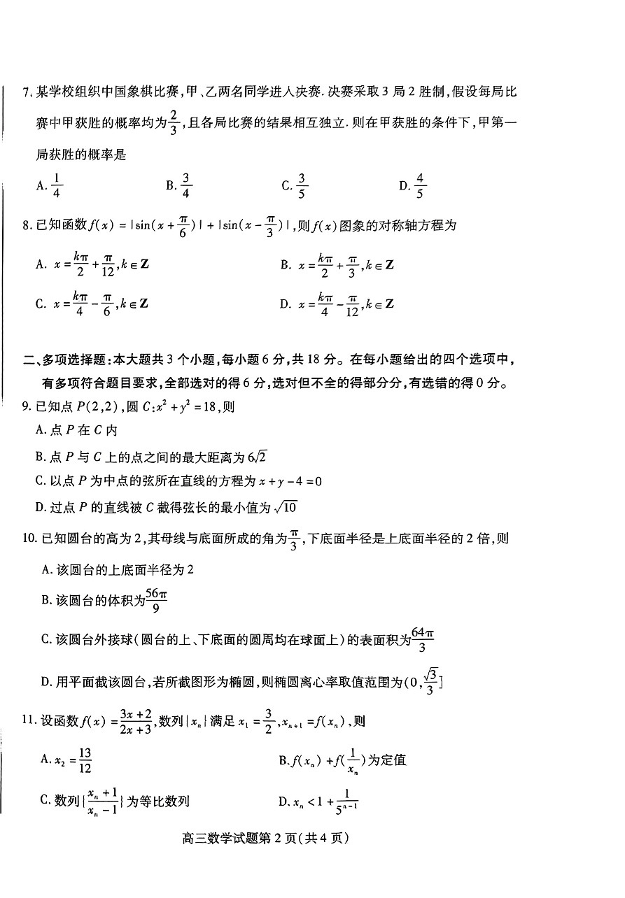 山东省潍坊市2025届高三下学期3月模拟考试数学第2页