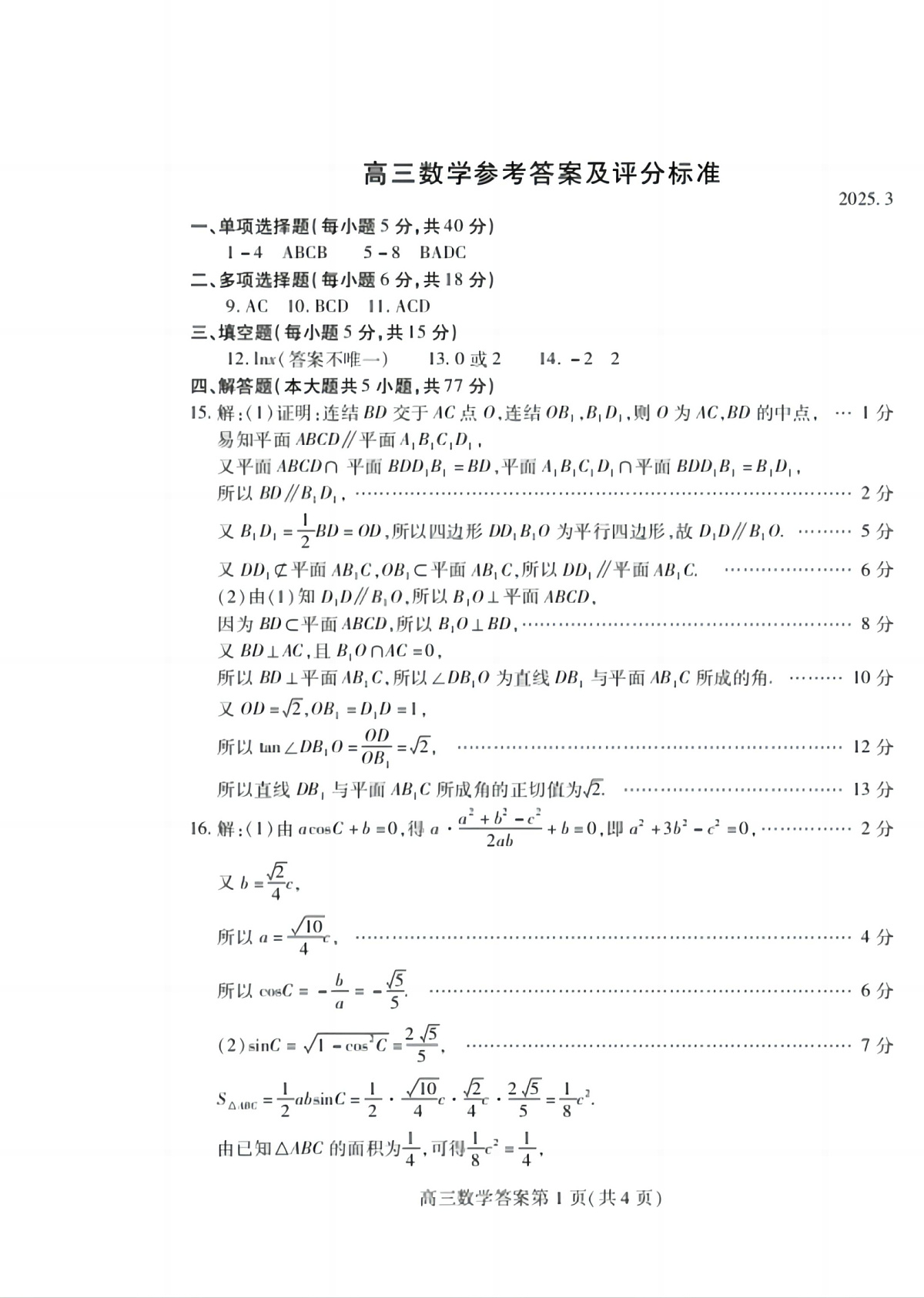 山东省潍坊市2025届高三下学期3月模拟考试数学答案第1页