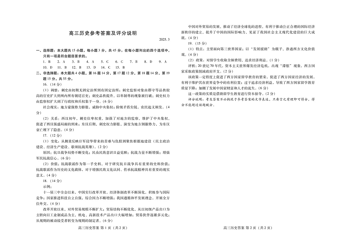山东省潍坊市2025届高三下学期3月模拟考试历史答案第1页