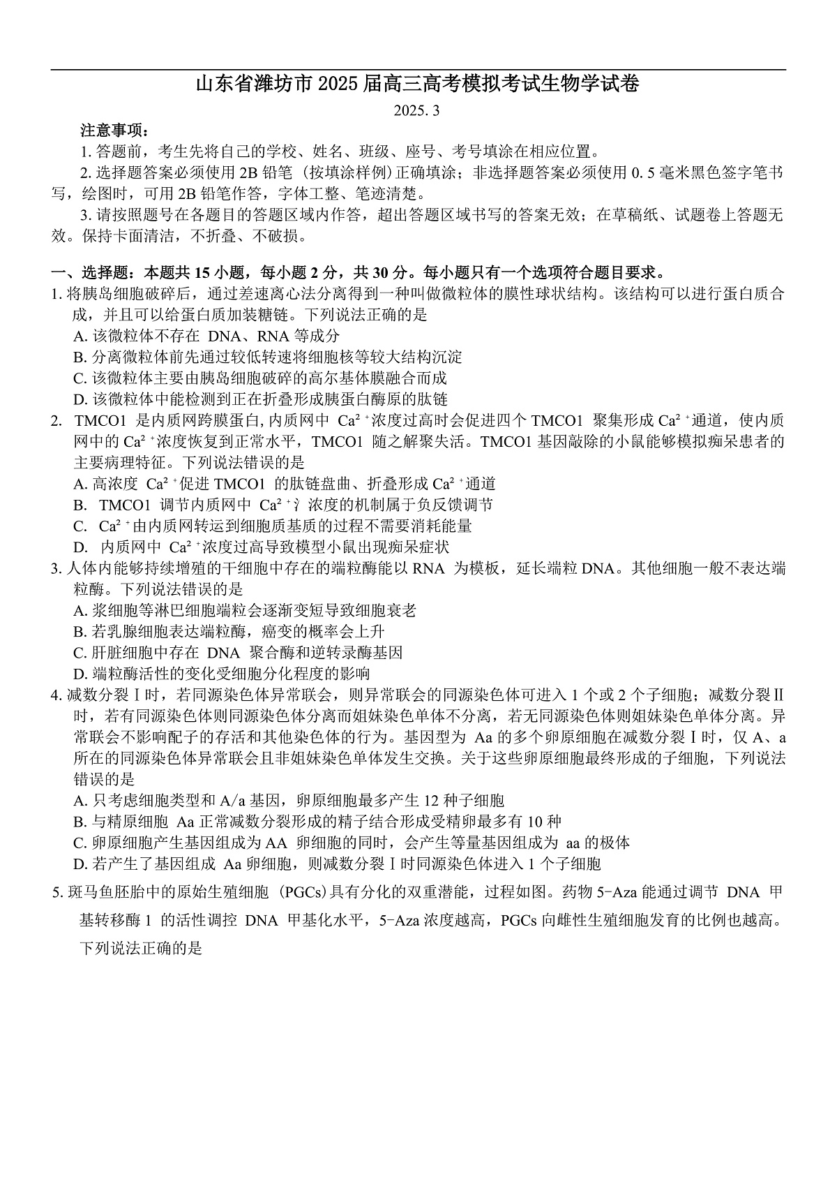 山东省潍坊市2025届高三高考模拟考试生物学试卷（有答案）第1页