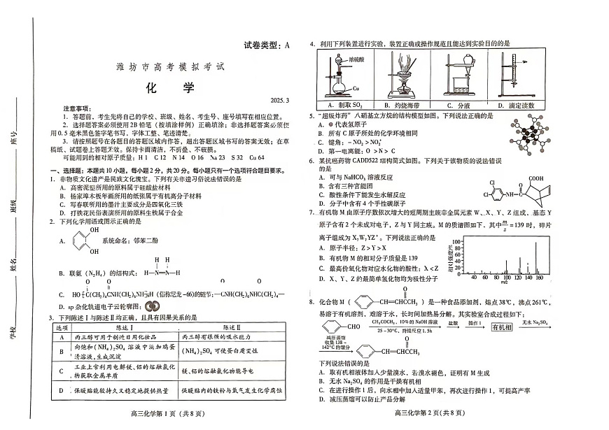 山东省潍坊市2025届高三下学期3月模拟考试化学第1页