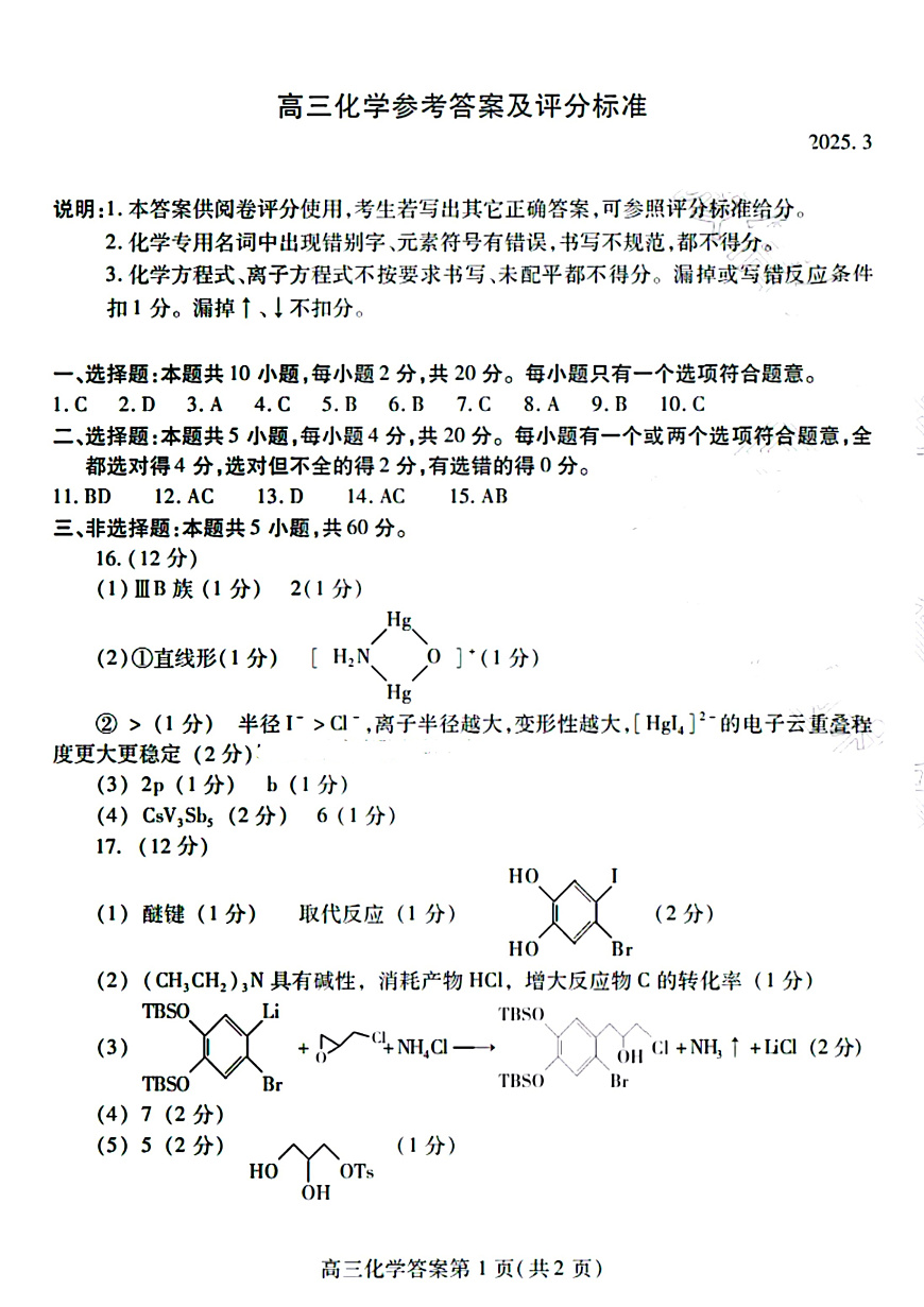 山东省潍坊市2025届高三下学期3月模拟考试化学答案第1页