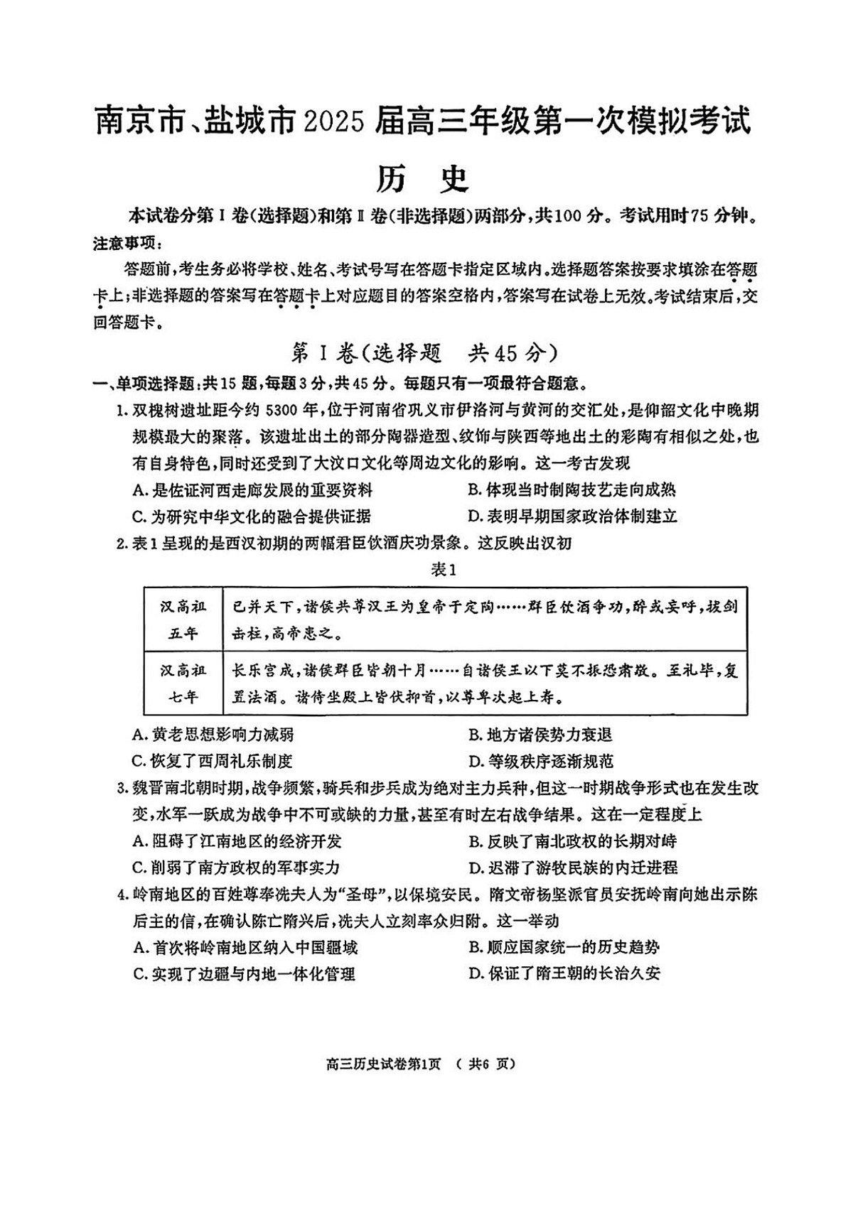 2025届江苏省南京市、盐城市高三下学期第一次模拟考试历史试题（无答案）第1页