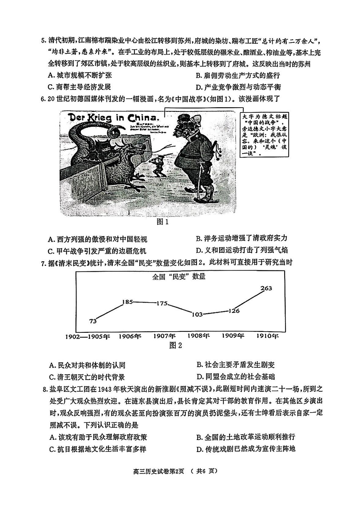 2025届江苏省南京市、盐城市高三下学期第一次模拟考试历史试题（无答案）第2页