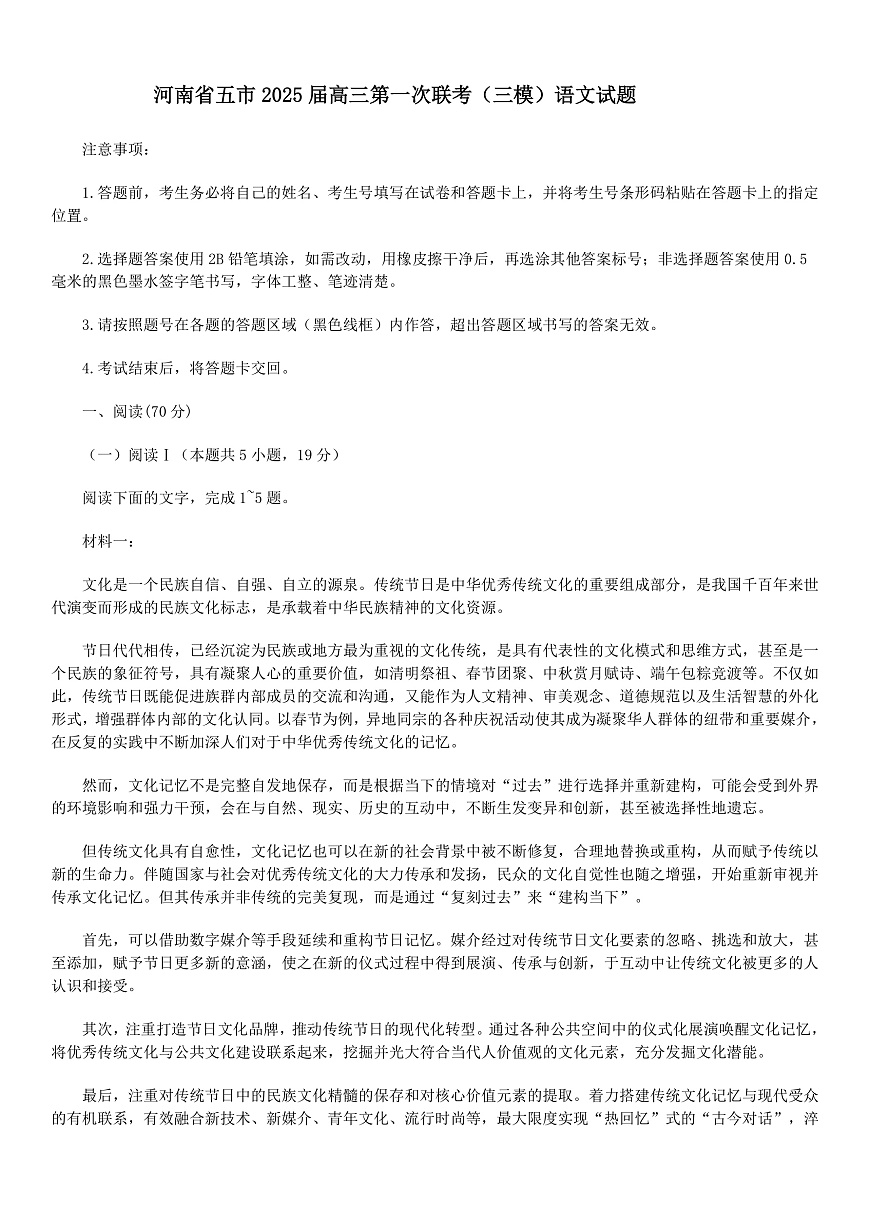 河南省五市2025届高三下学期第一次联考（三模）语文试题（含答案）第1页