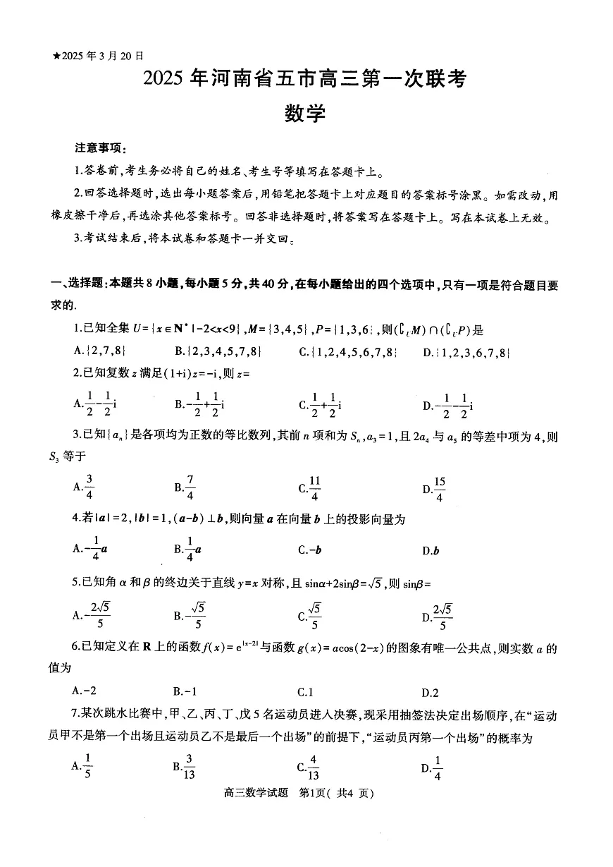 河南省（驻马店、漯河、南阳、信阳、三门峡）五市2025年高三第一次联考数学第1页