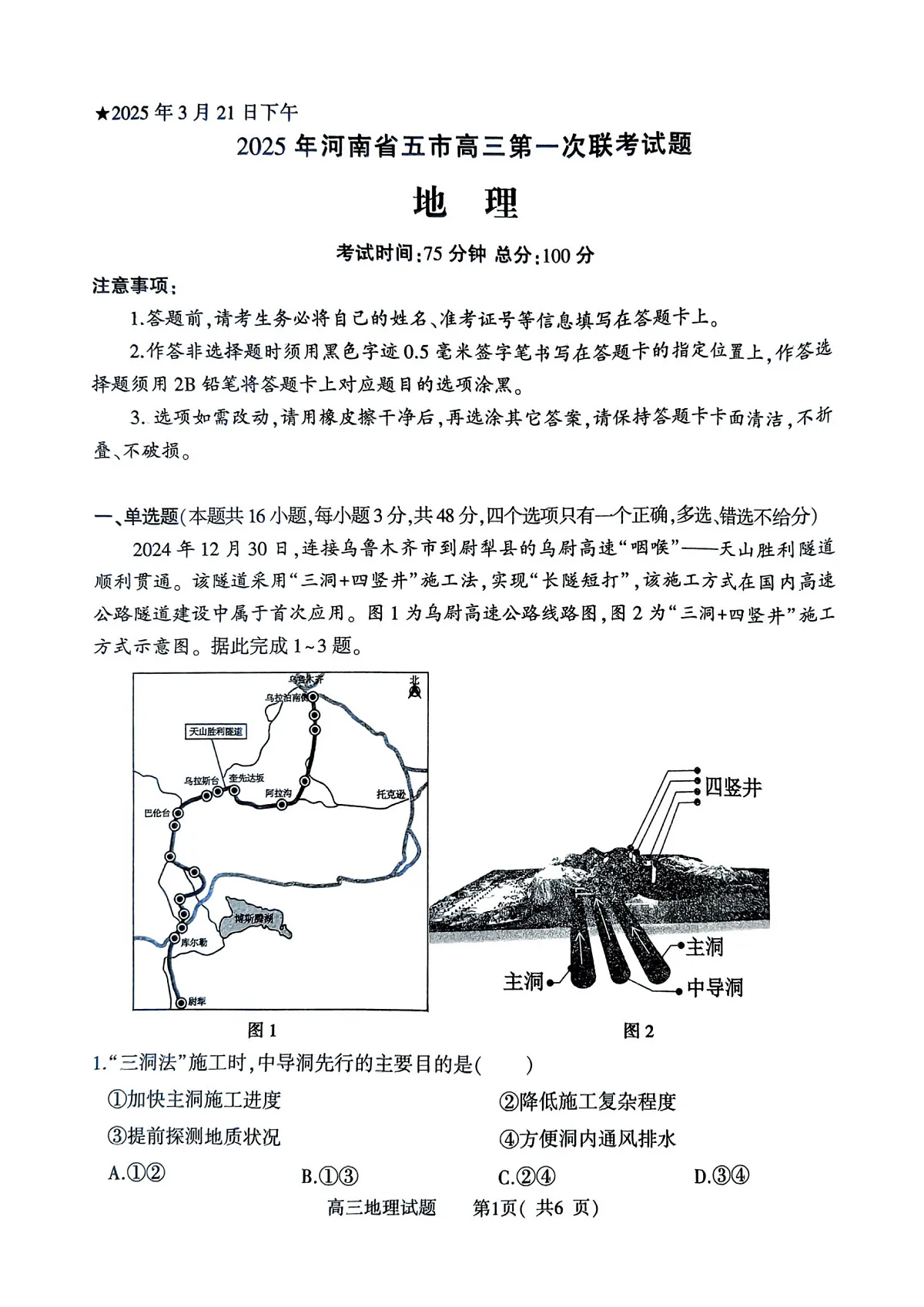 河南省（驻马店、漯河、南阳、信阳、三门峡）五市2025年高三第一次联考地理第1页