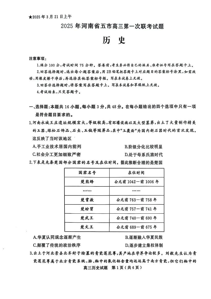 河南省（驻马店、漯河、南阳、信阳、三门峡）五市2025年高三第一次联考历史第1页