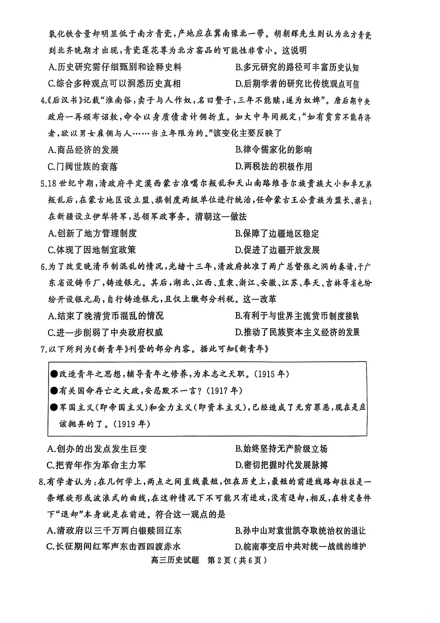 河南省（驻马店、漯河、南阳、信阳、三门峡）五市2025年高三第一次联考历史第2页