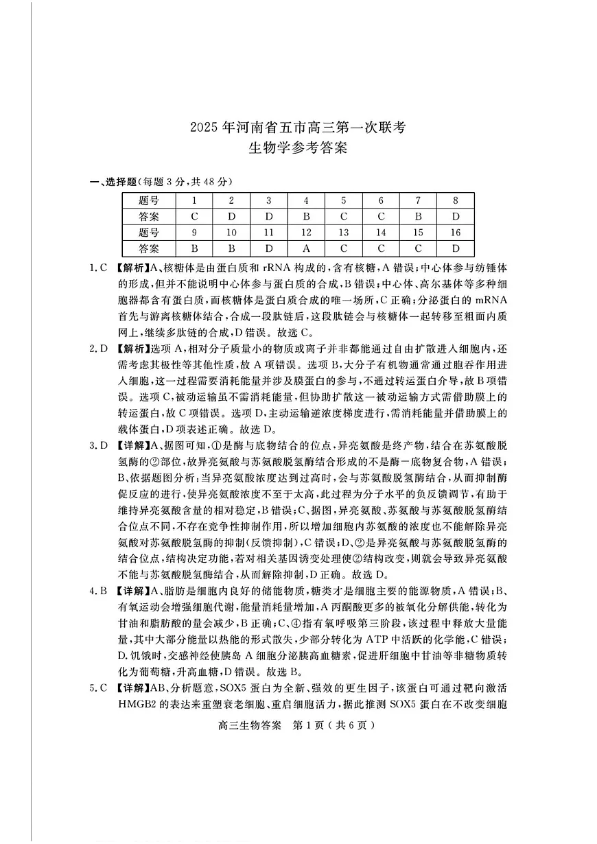 河南省（驻马店、漯河、南阳、信阳、三门峡）五市2025年高三第一次联考生物答案第1页