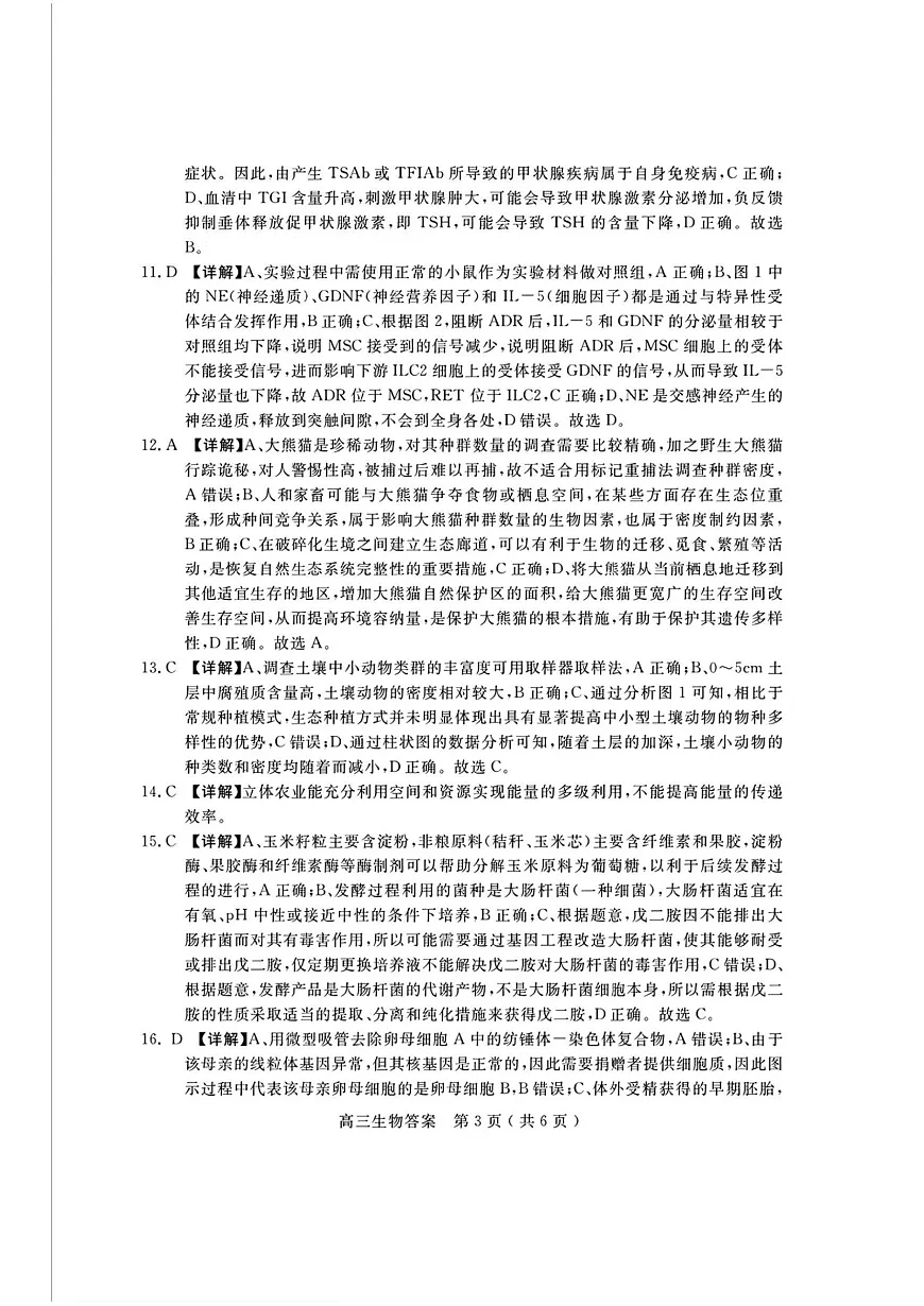 河南省（驻马店、漯河、南阳、信阳、三门峡）五市2025年高三第一次联考生物答案第3页