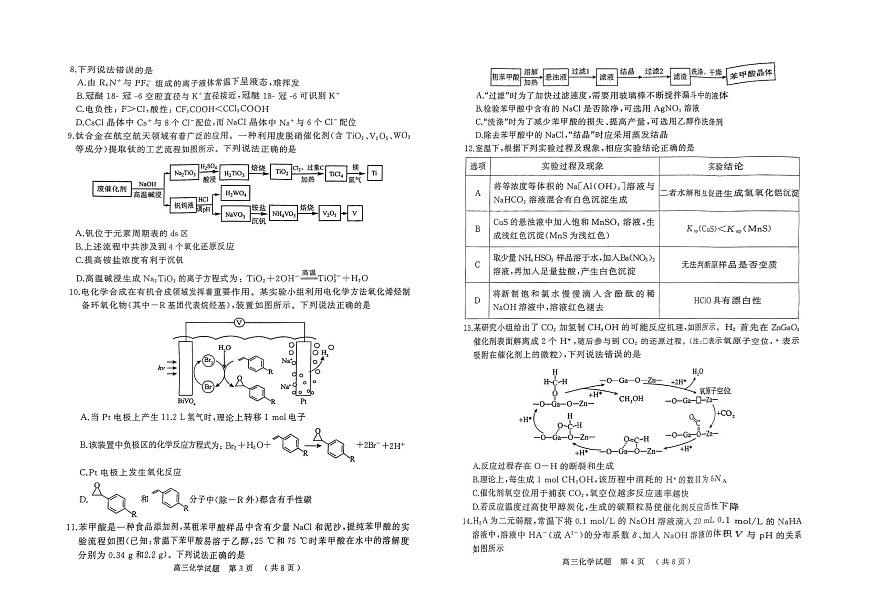 河南省（驻马店、漯河、南阳、信阳、三门峡）五市2025年高三第一次联考化学第2页