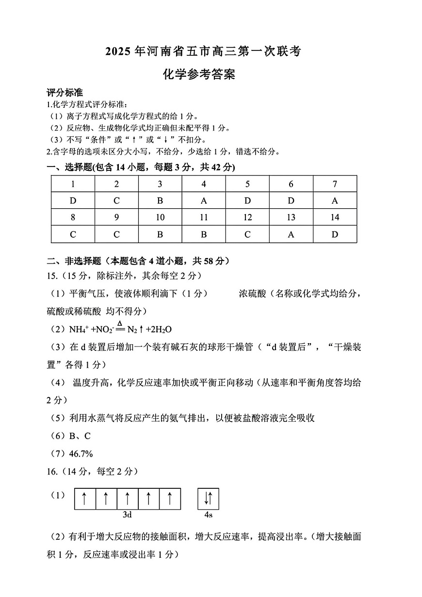 河南省（驻马店、漯河、南阳、信阳、三门峡）五市2025年高三第一次联考化学答案第1页