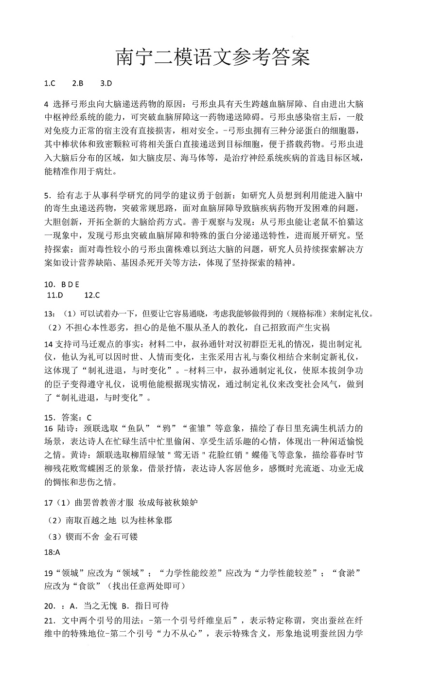 广西南宁市2025届普通高中毕业班第二次适应性测试（二模）语文试题 答案第1页