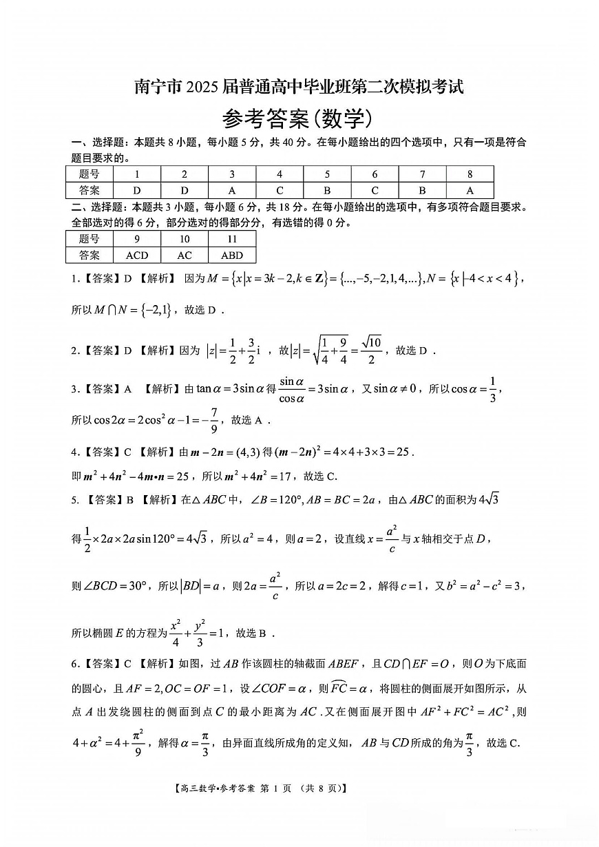 南宁2025年3月高三二模数学答案第1页