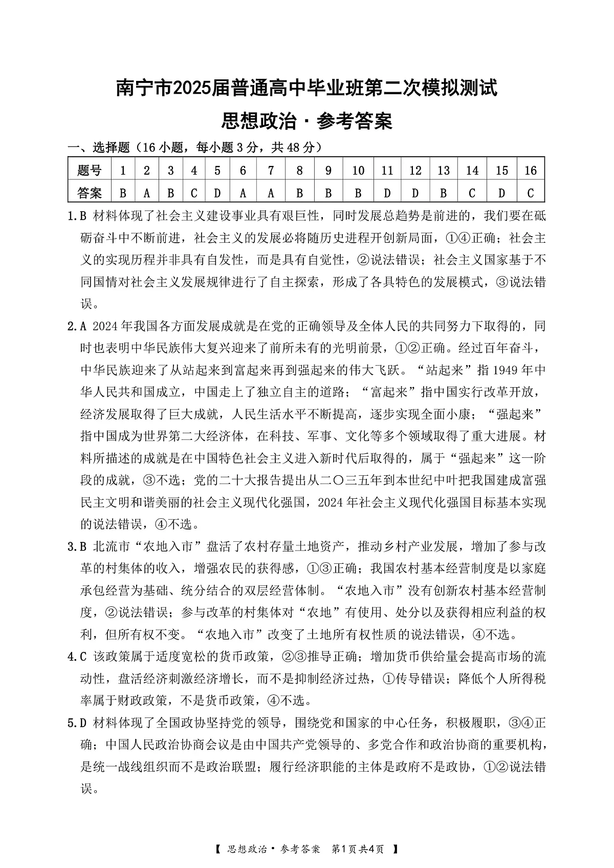 南宁2025年3月高三二模政治答案第1页