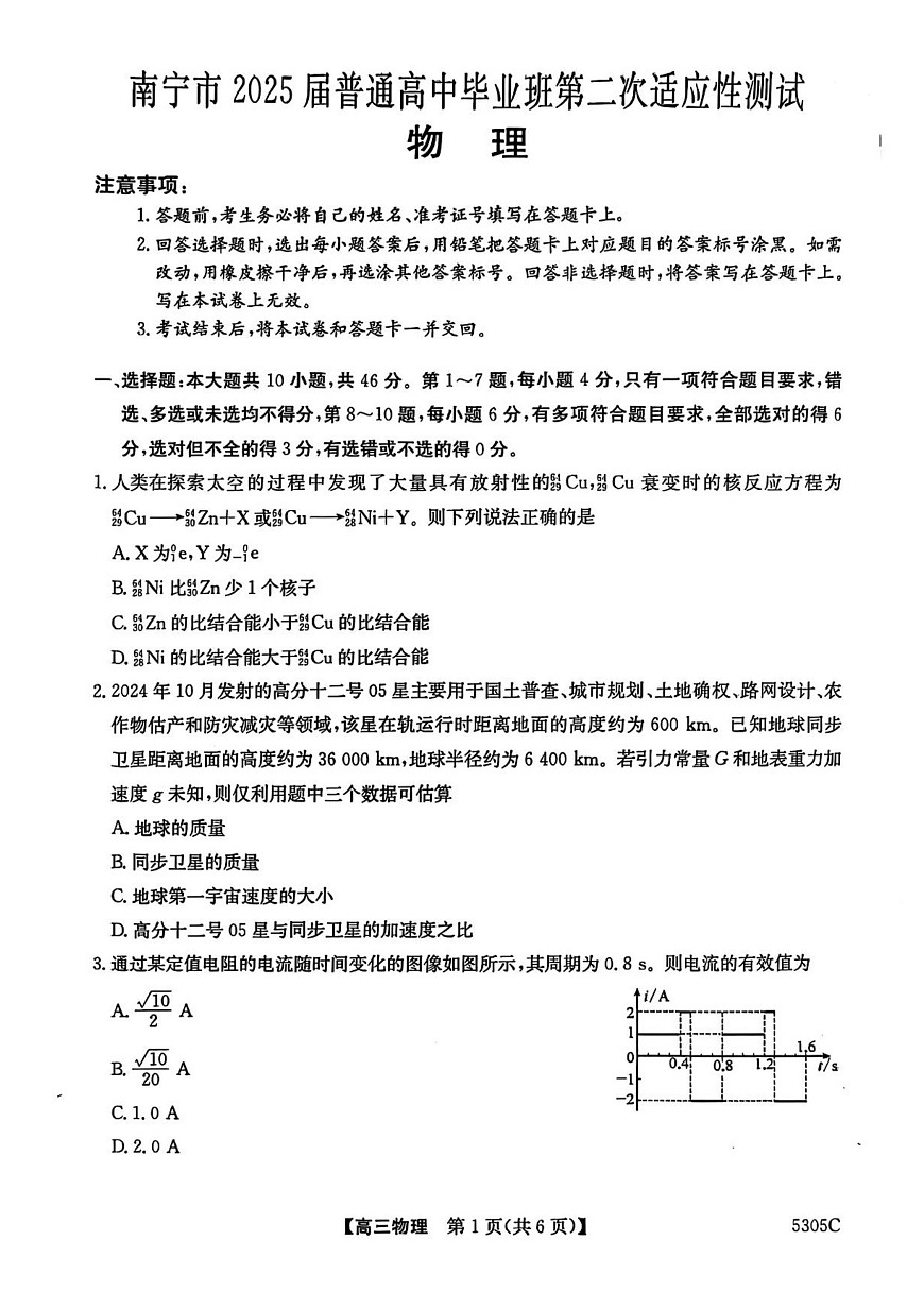 2025届广西南宁市普通高中高三下学期第二次适应性测试（二模）物理试题第1页