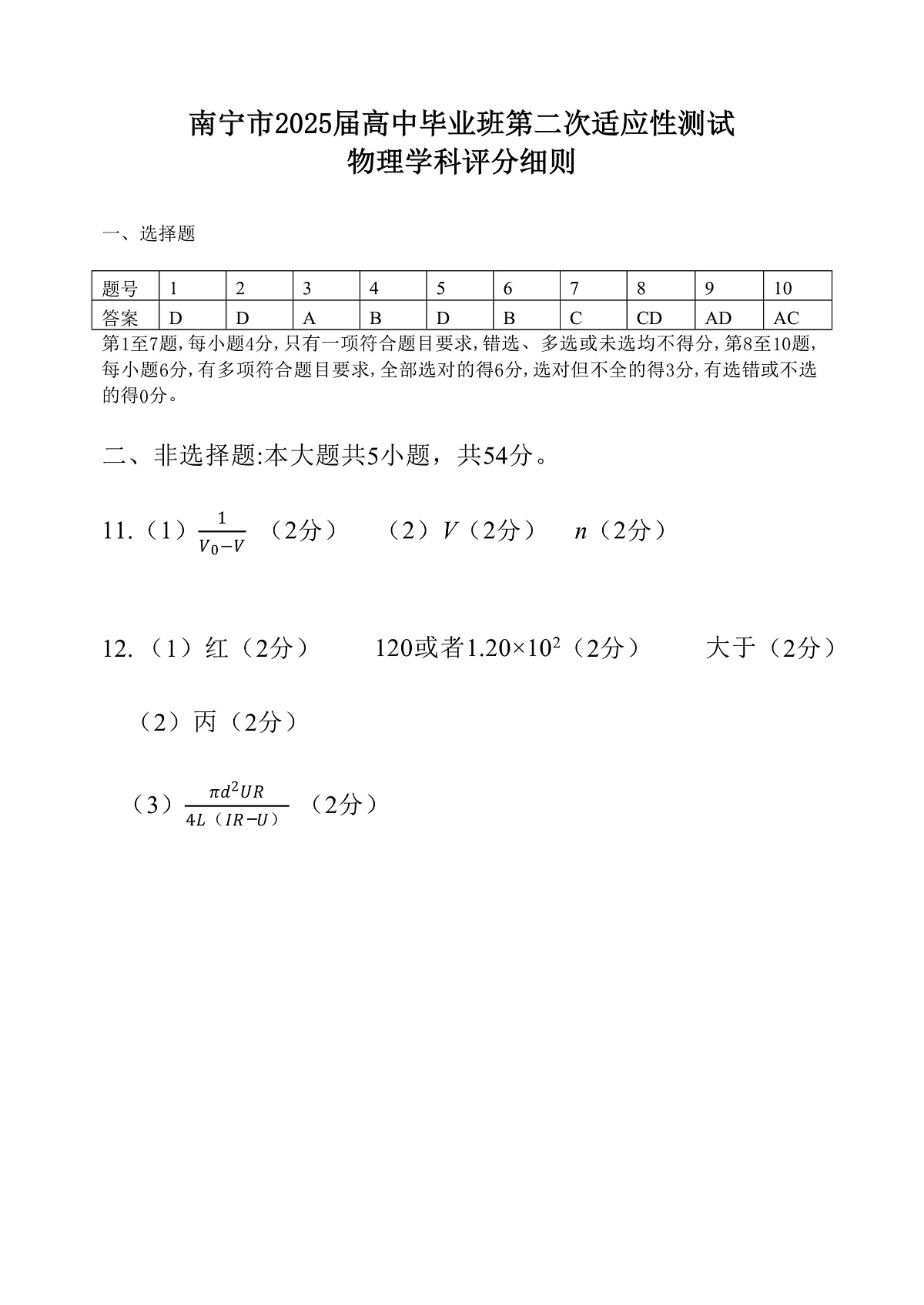 【南宁高三二模】南宁市2025届普通高中毕业班第二次适应性测试【物理答案】第1页