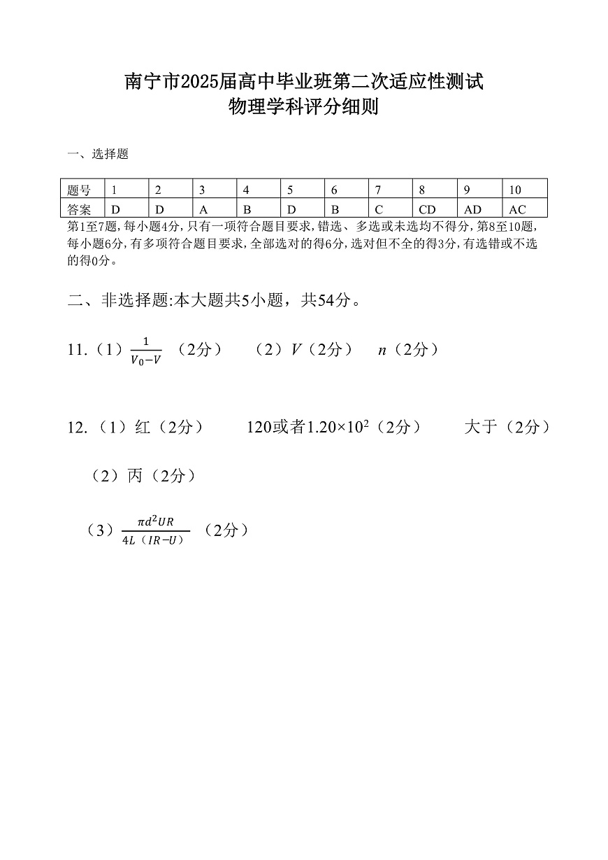 【南宁高三二模】南宁市2025届普通高中毕业班第二次适应性测试【物理答案】第1页