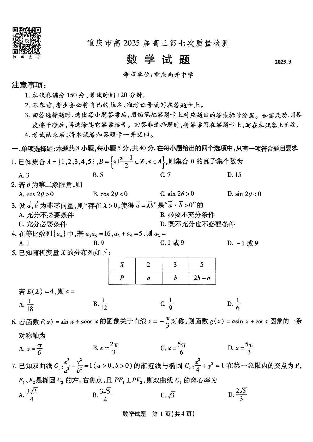 重庆市南开中学高2025届高三第七次质量检测数学第1页