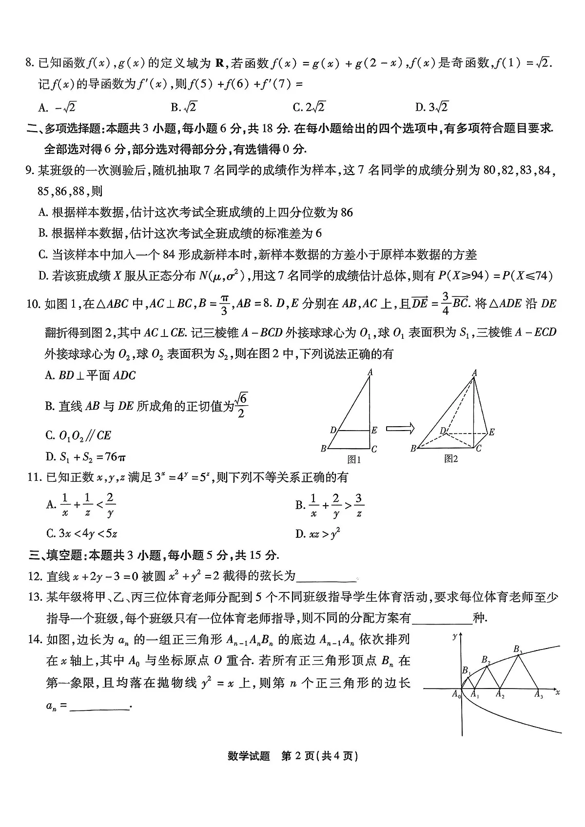 重庆市南开中学高2025届高三第七次质量检测数学第2页