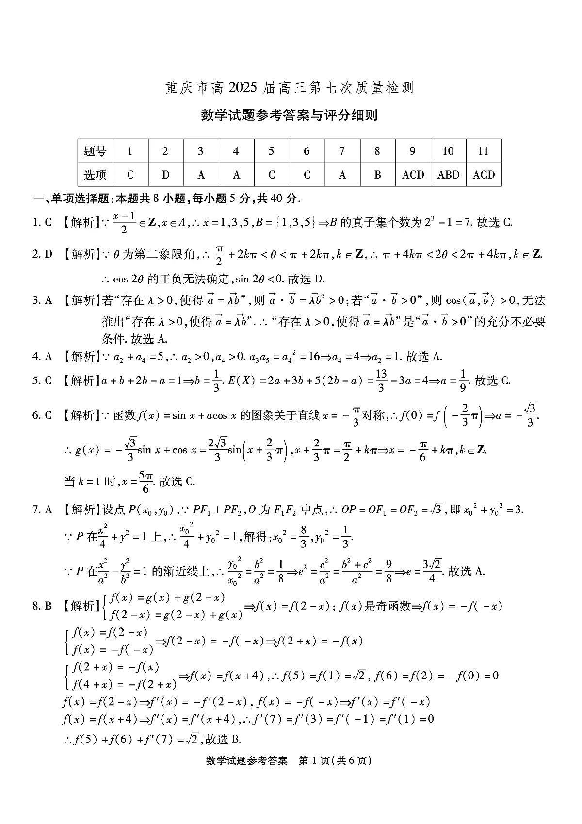 重庆市南开中学高2025届高三第七次质量检测数学答案第1页