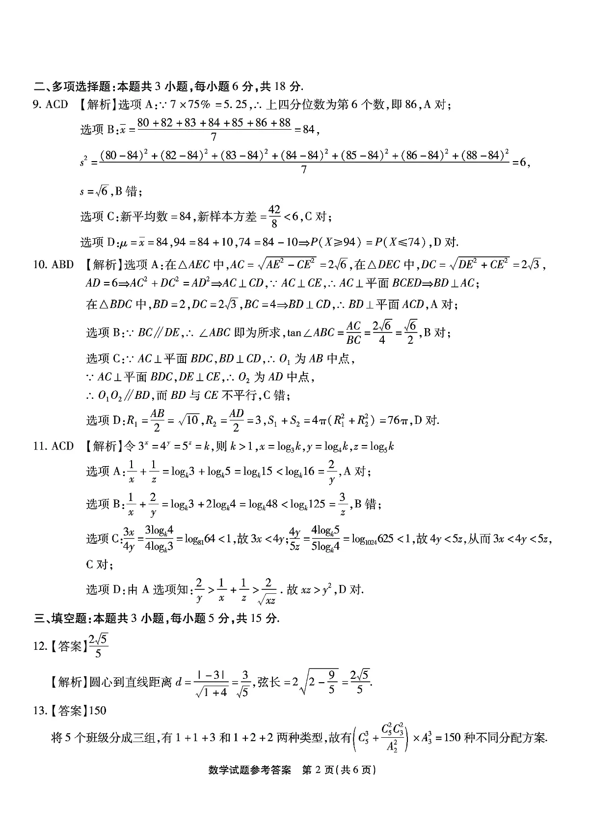 重庆市南开中学高2025届高三第七次质量检测数学答案第2页