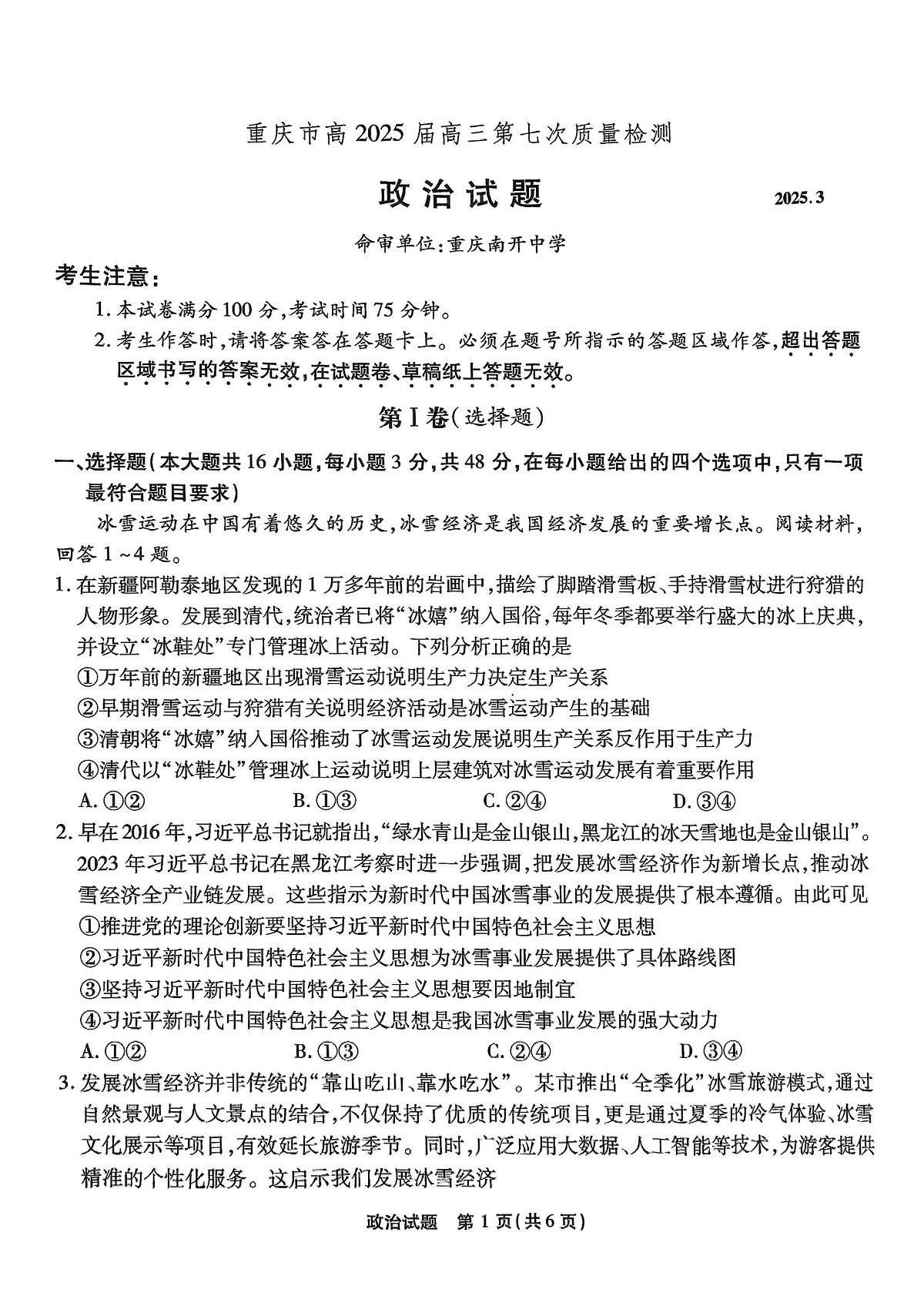 重庆市南开中学高2025届高三第七次质量检测政治第1页