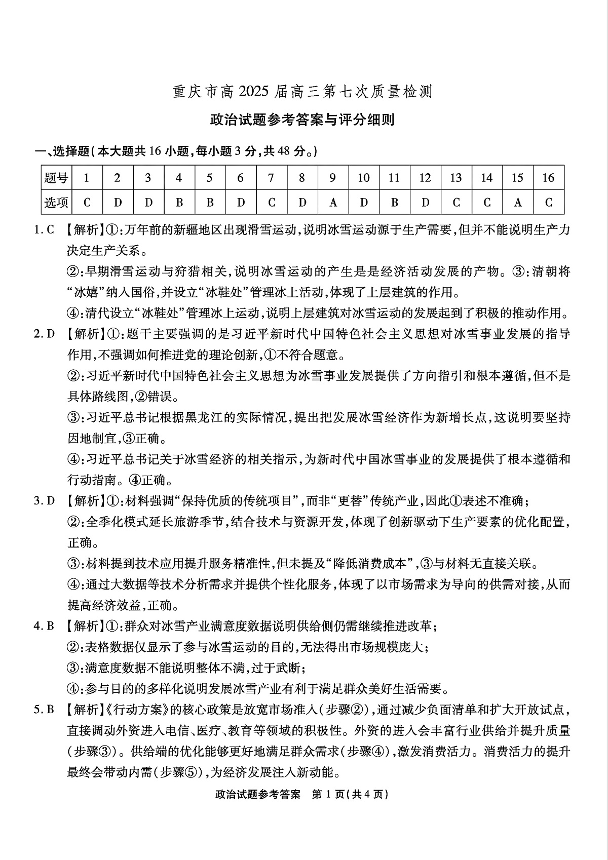 重庆市南开中学高2025届高三第七次质量检测政治答案第1页