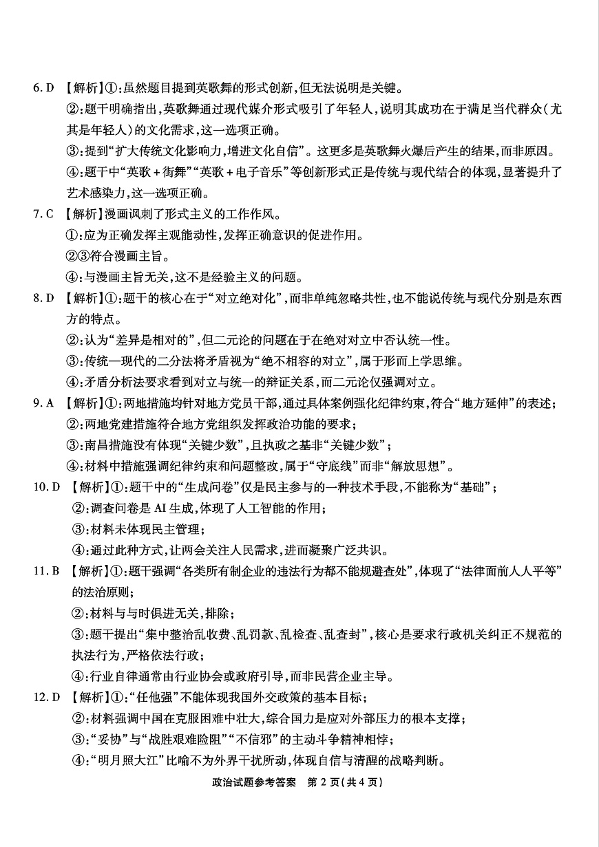 重庆市南开中学高2025届高三第七次质量检测政治答案第2页