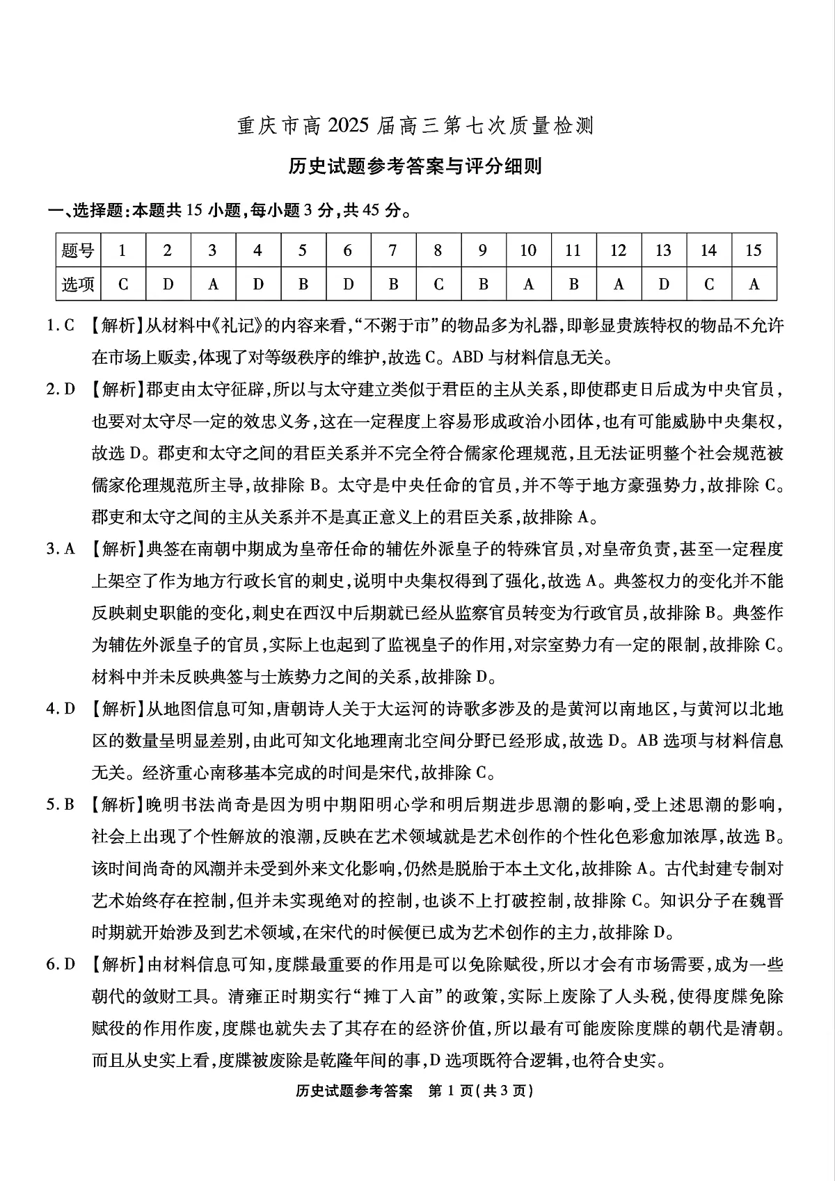 重庆市南开中学高2025届高三第七次质量检测历史答案第1页