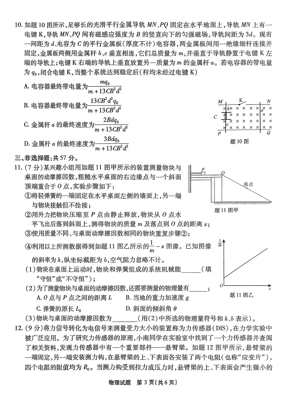 重庆市南开中学高2025届高三第七次质量检测物理第3页