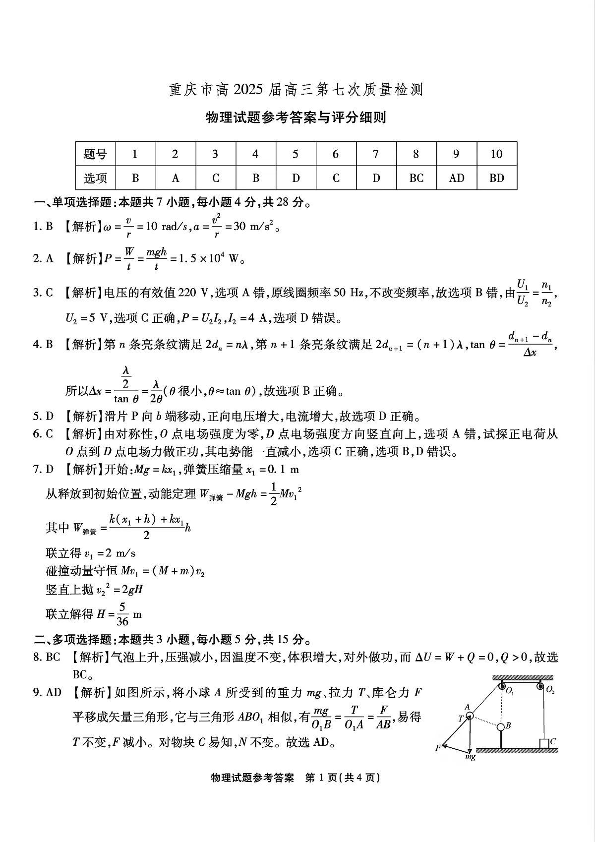 重庆市南开中学高2025届高三第七次质量检测物理答案第1页