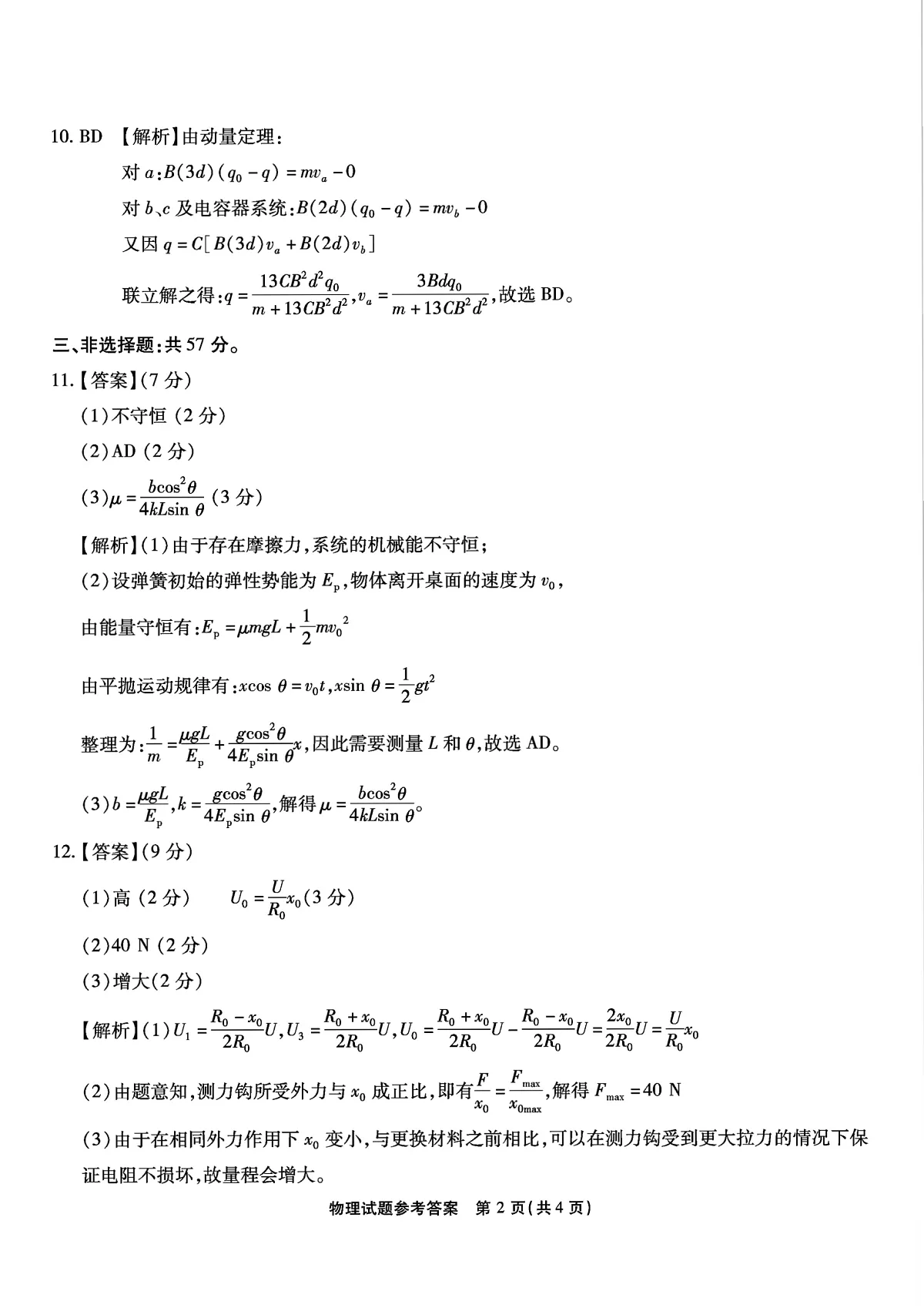 重庆市南开中学高2025届高三第七次质量检测物理答案第2页
