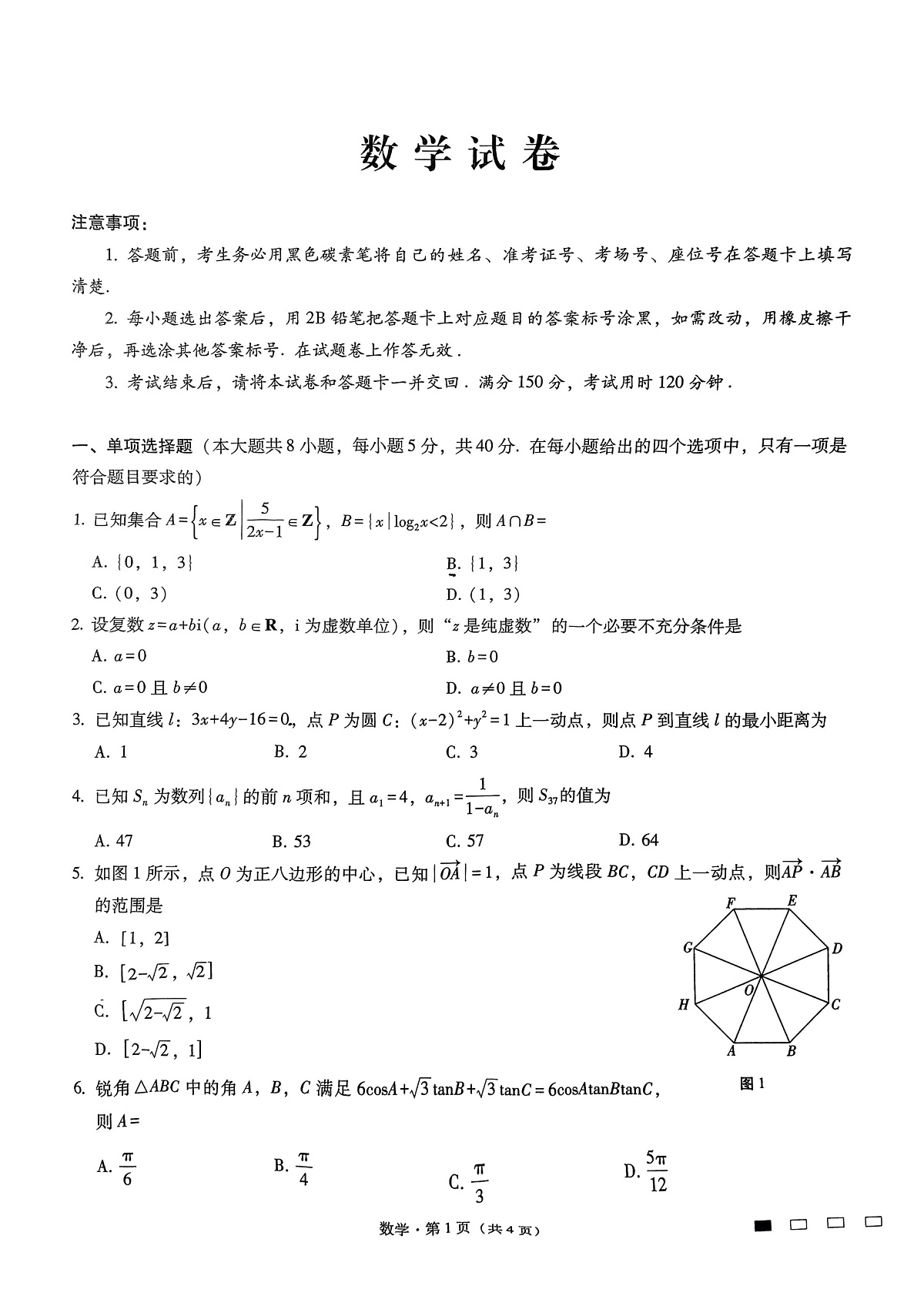 重庆市第八中学2025届高三3月适应性月考卷（六）数学第1页