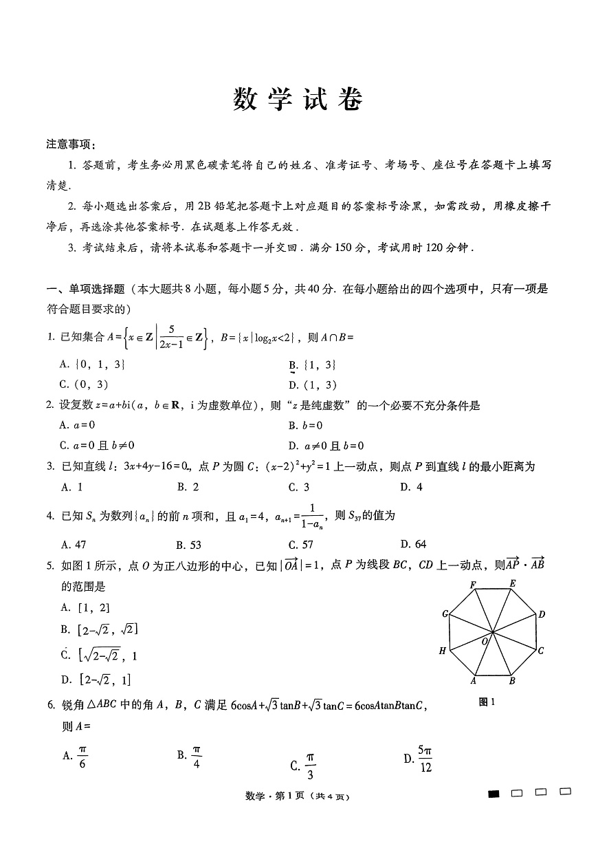 重庆市第八中学2025届高三3月适应性月考卷（六）数学第1页