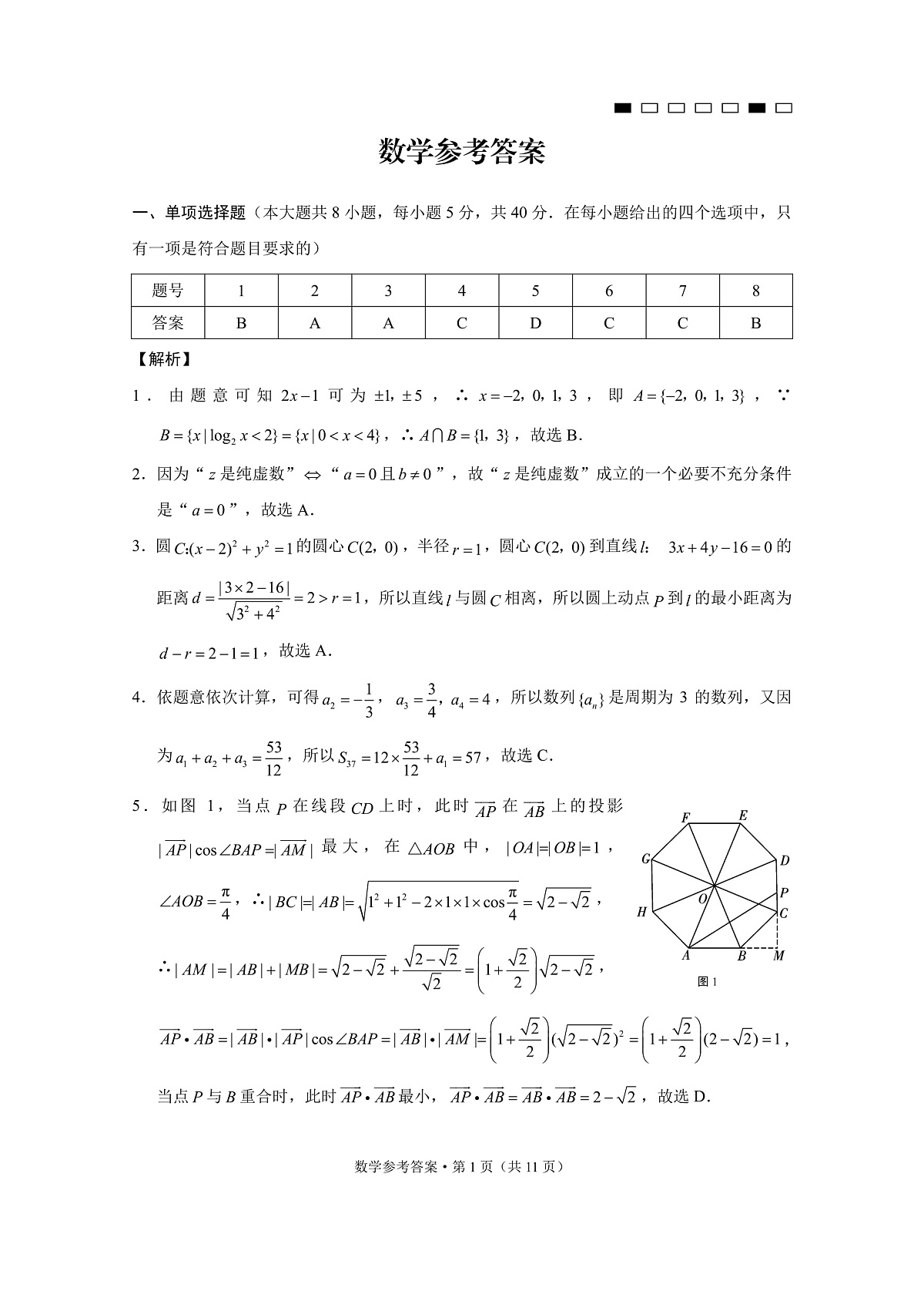 重庆市第八中学2025届高三3月适应性月考卷（六）数学答案第1页