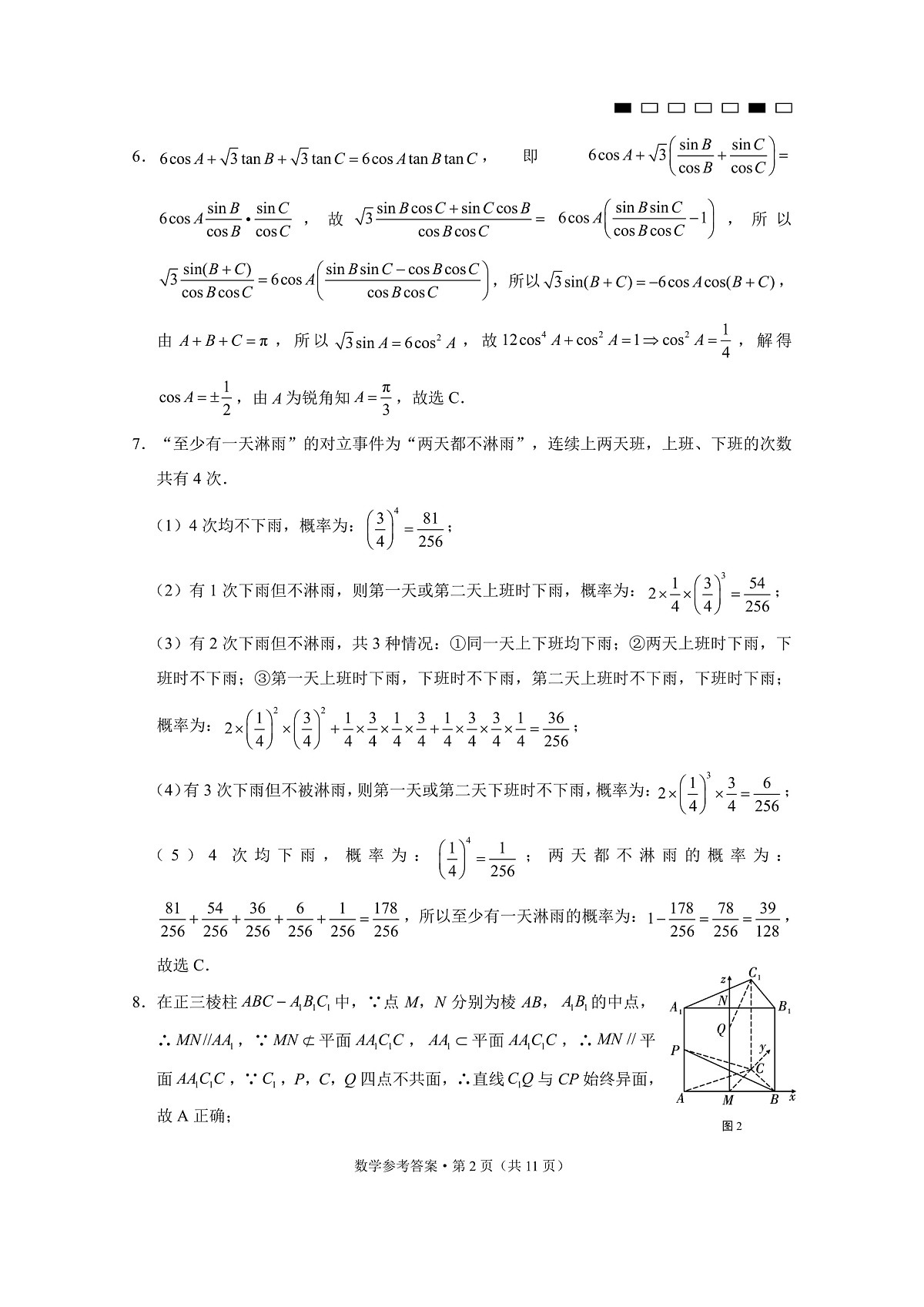 重庆市第八中学2025届高三3月适应性月考卷（六）数学答案第2页