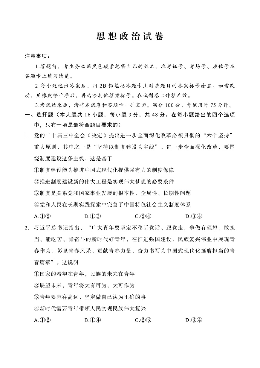 重庆市第八中学2025届高三3月适应性月考卷（六）政治第1页