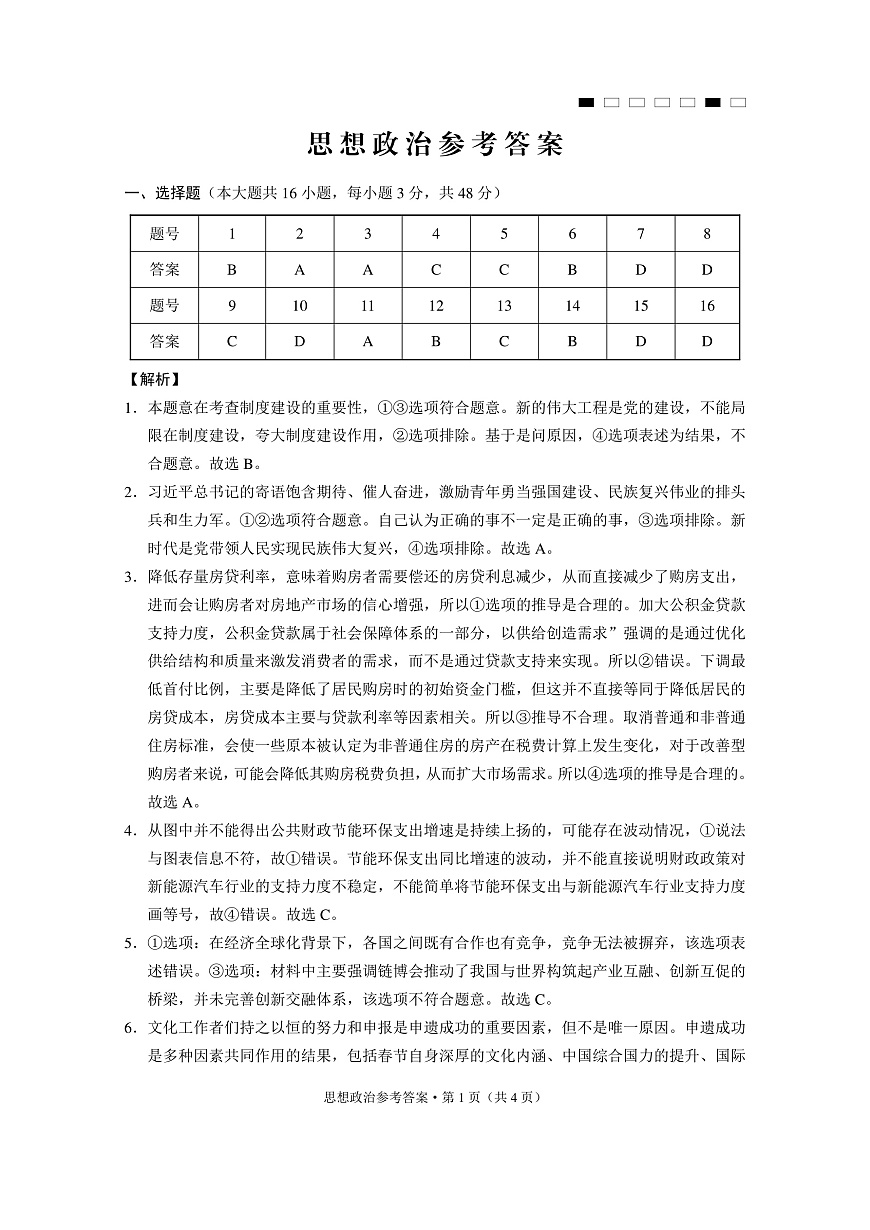 重庆市第八中学2025届高三3月适应性月考卷（六）政治答案第1页