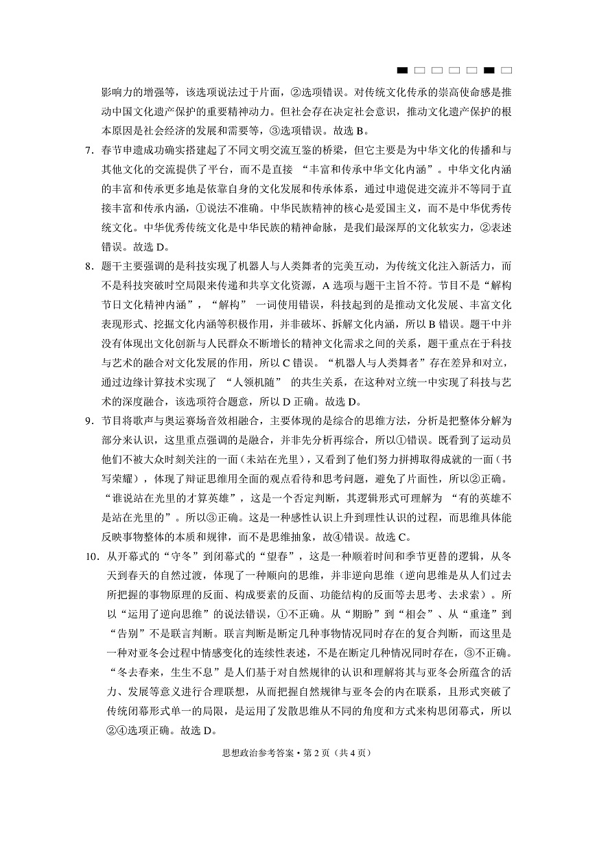 重庆市第八中学2025届高三3月适应性月考卷（六）政治答案第2页