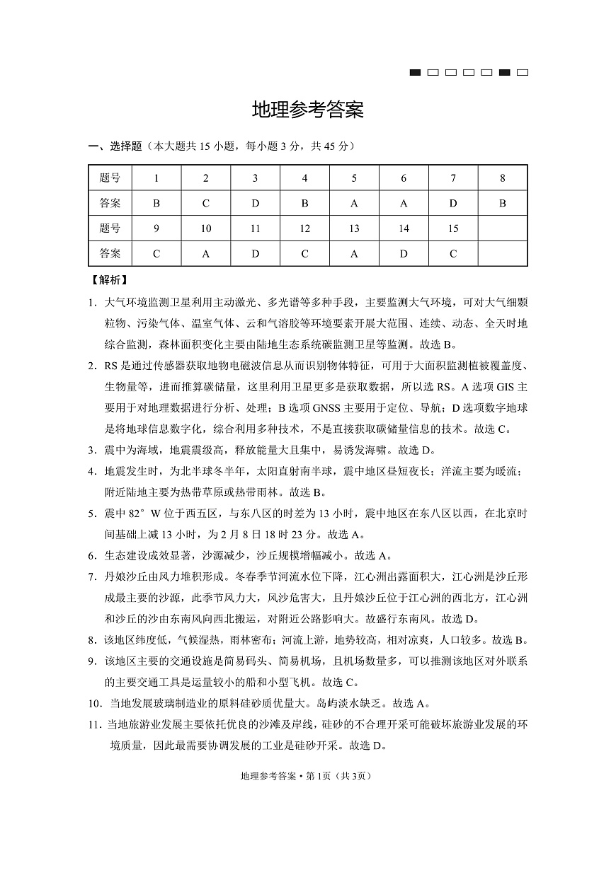 重庆市第八中学2025届高三3月适应性月考卷（六）地理答案第1页