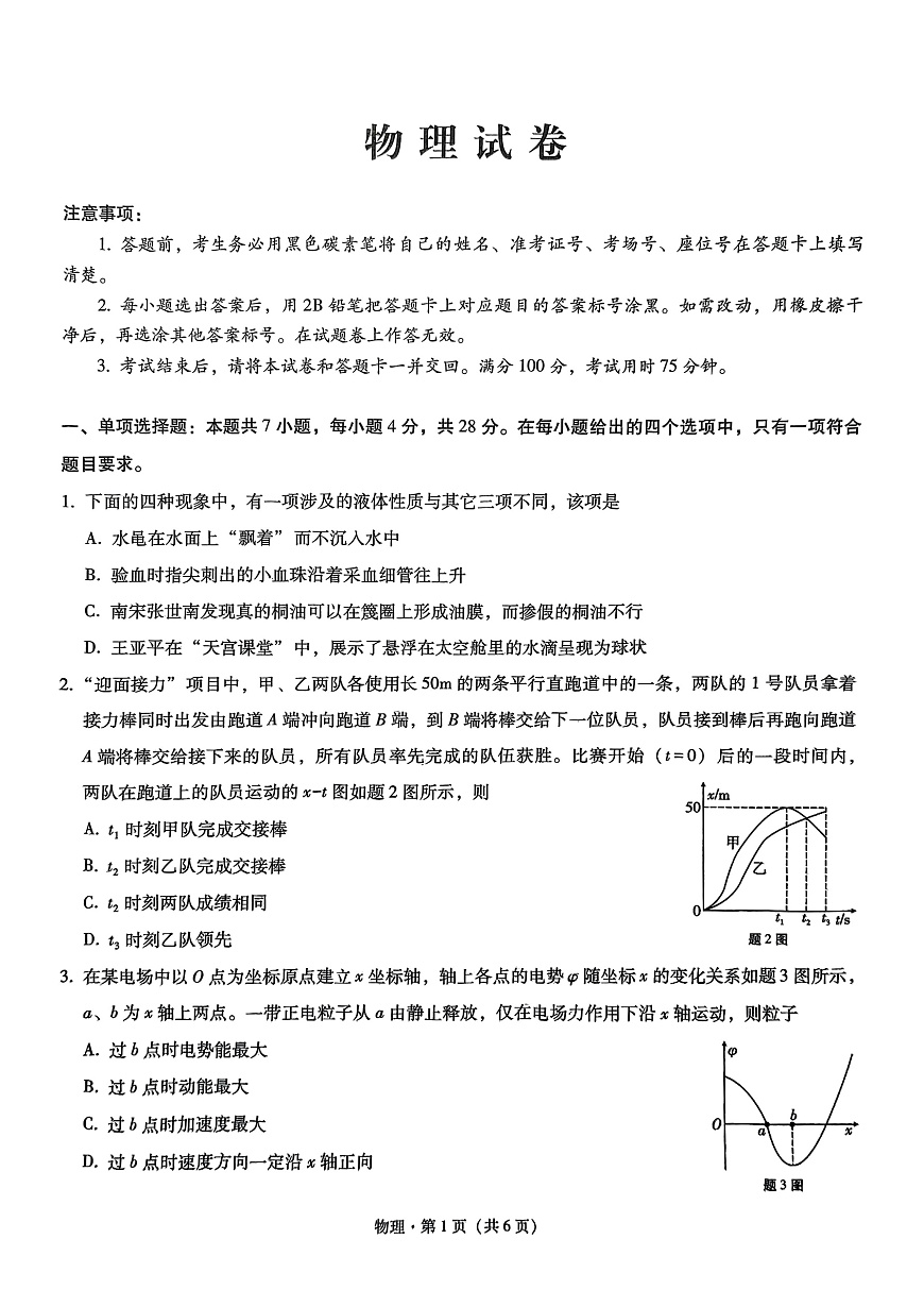 重庆市第八中学2025届高三3月适应性月考卷（六）物理第1页