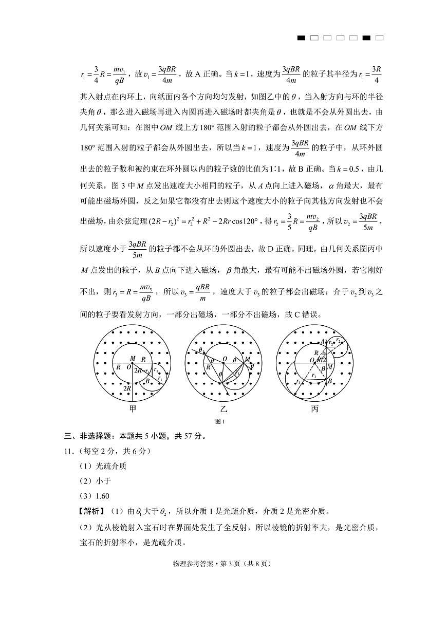 重庆市第八中学2025届高三3月适应性月考卷（六）物理答案第3页