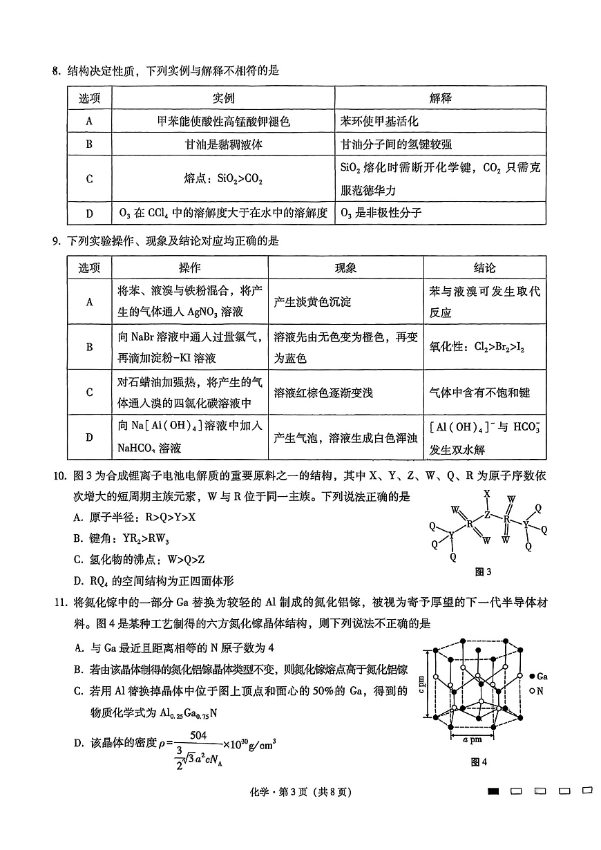 重庆市第八中学2025届高三3月适应性月考卷（六）化学第3页