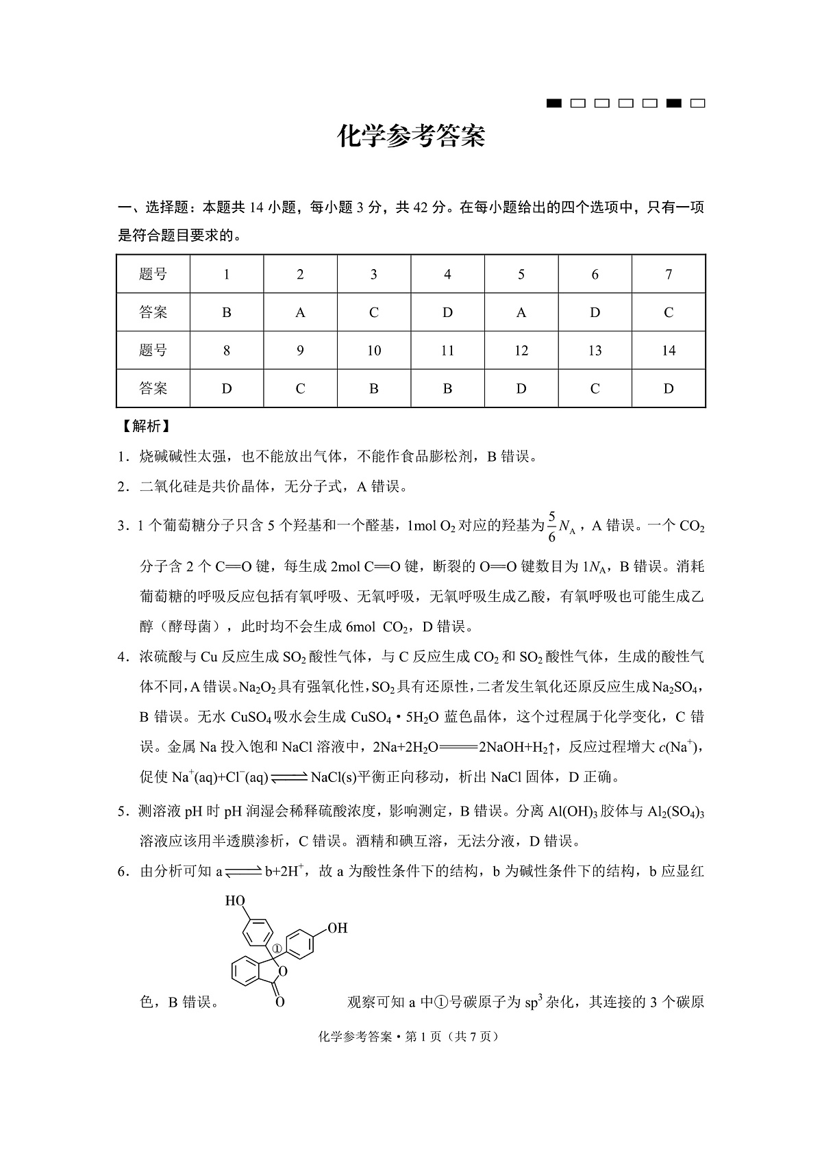 重庆市第八中学2025届高三3月适应性月考卷（六）化学答案第1页