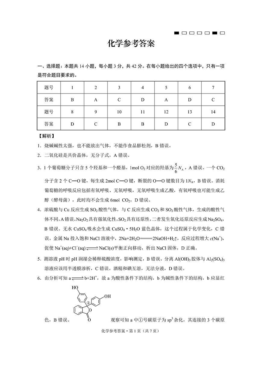 重庆市第八中学2025届高三3月适应性月考卷（六）化学答案第1页