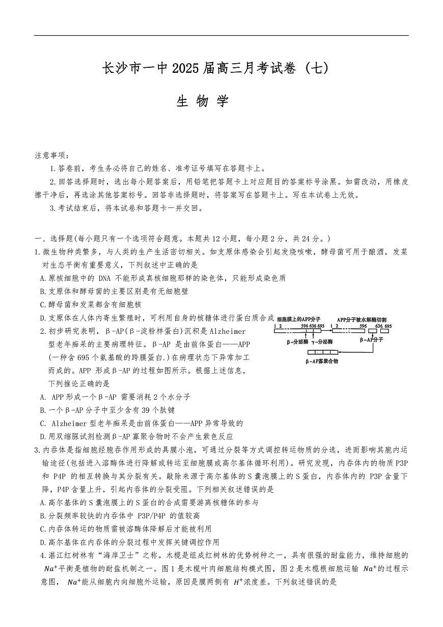 湖南省长沙市开福区湖南省长沙市第一中学2024-2025学年高三下学期3月月考生物试题第1页